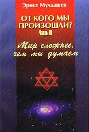 Ot kogo my proizoshli? Chast III. Mir slozhnee, chem my dumaem Books
