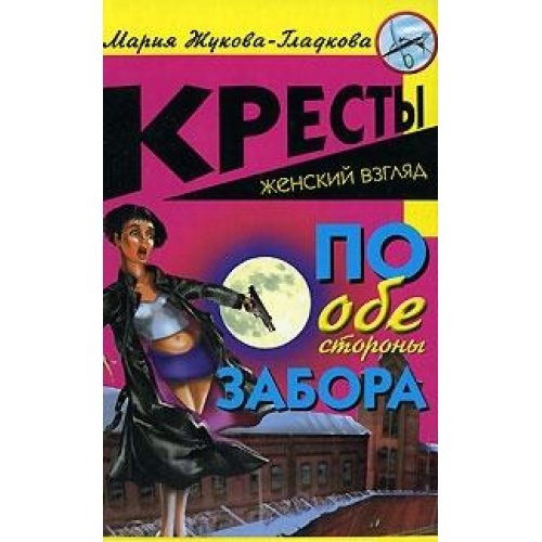 Po obe storony zabora Books