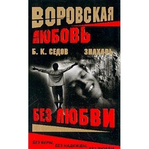 Znahar. Vorovskaya lyubov (komplekt iz 3 knig) Books