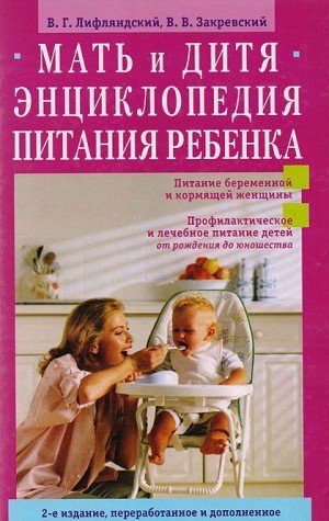 Mat i ditya. Entsiklopediya pitaniya rebenka ot rozhdeniya do yunoshestva book
