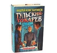 Tulskiy - Tokarev (komplekt iz 2 knig) Books