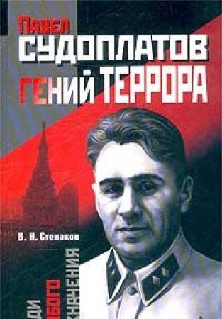 Pavel Sudoplatov - geniy terrora Books
