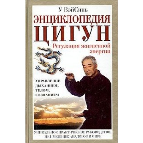 Enciklopedia - cigun regulacia ghisnennoi energii Books