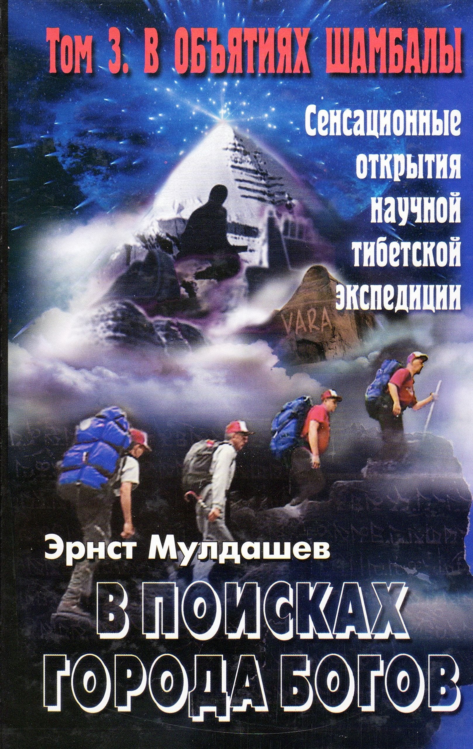 V poiskakh goroda bogov. T.3 V objatiiakh Shambaly. Books