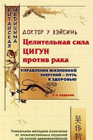Celiteljnaja sila cigun protiv raka Books