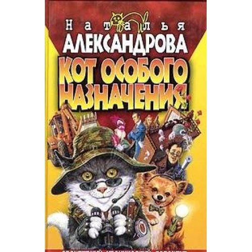 Kot osobogo naznacheniya: Roman book