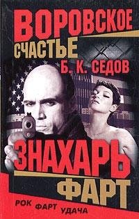 Znahar. Vorovskoe schaste (komplekt iz 3 knig) Books