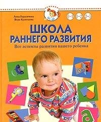 Shkola rannego razvitiya. Vse aspekty razvitiya vashego rebenka. Ot rozhdeniya do treh let Books