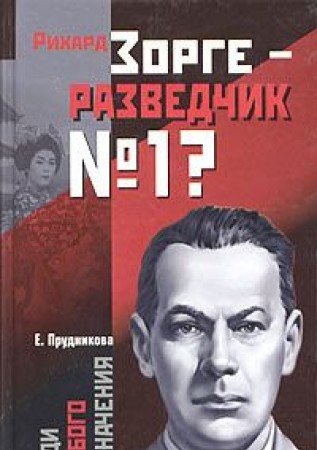 Rihard Zorge - razvedchik â„– 1? Books