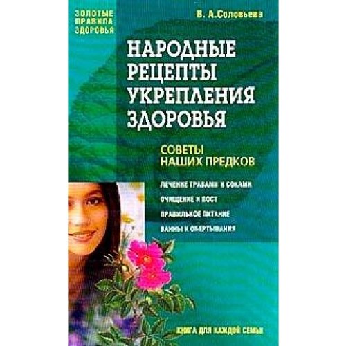 Narodniye recepti ukreplenia sdorowya: soweti nashih predkow Books
