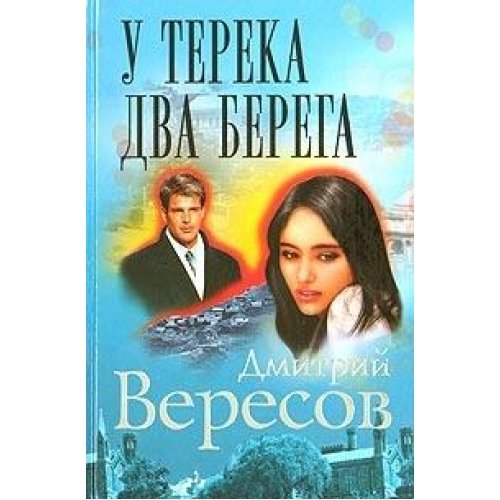 U Tereka dva berega... book