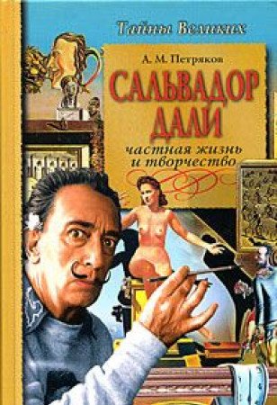 Salvador Dali. Chastnaya zhizn i tvorchestvo Books