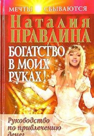 Bogatstvo v moih rukah. Rukovodstvo po privlecheniyu deneg Books
