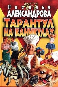 Tarantul na kanikulah Books