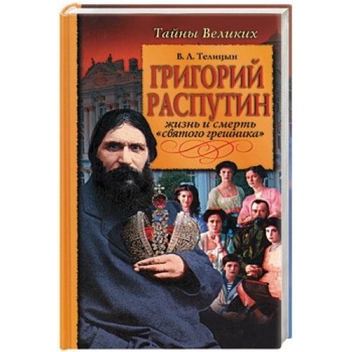 Grigorij Rasputin ZHizn i smert svjatogo greshnika Books