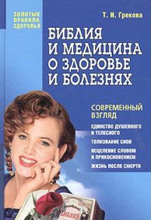 Biblija i medicina o zdorovje i boleznjah (in Russischer Sprache / Russisch / Russian / kniga) book