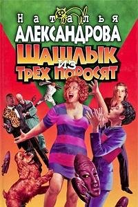 Shashlyk iz treh porosyat: Roman book