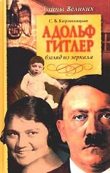 Adolf Gitler: Vzgliad Iz Zerkala by Sergei Kormilitsyn and Sergeæi Kormiliëtìsyn (2004, Book, Illustrated): Vzgliad Iz Zerkala Books