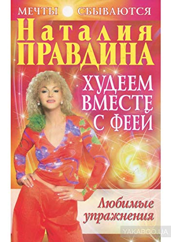 Hudeem vmeste s feey. Lyubimye uprazhneniya Books