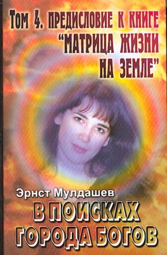 V poiskah Goroda Bogov. Tom 4. Predislovie k knige Matrica zhizni na zemle Books