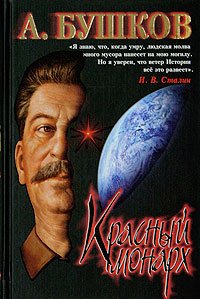 Stalin: Krasnyy monarh. Hroniki velikogo i uzhasnogo vremeni Books