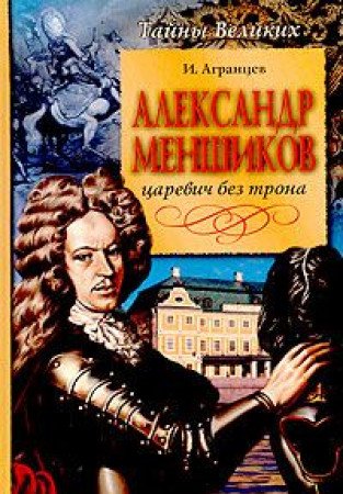 Aleksandr Menshikov. Tsarevich bez trona Books