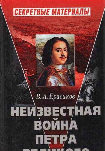 Neizvestnaya voyna Petra Velikogo Books