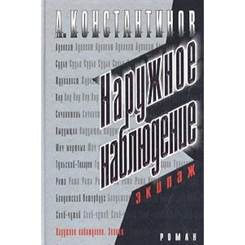 Naruzhnoe nablyudenie. Ekipazh (Knigi A.Konstantinova) Books