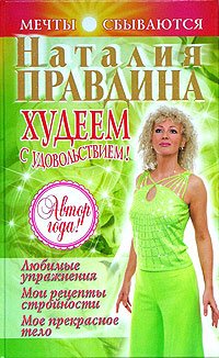 Hudeem s udovolstviem! Lyubimye uprazhneniya. Moi retsepty stroynosti. Moe prekrasnoe telo Books