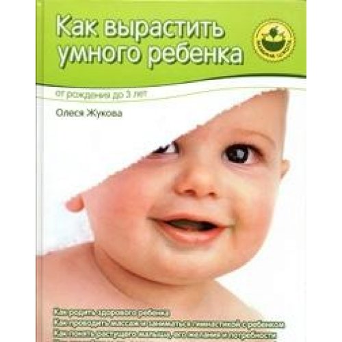 Kak vyrastit umnogo rebenka. Ot rozhdeniya do 3 let book