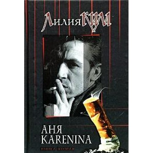 Anya Karenina. Kniga vtoraya Books