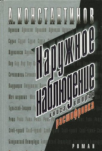 Naruzhnoe nablyudenie. Kniga 2. Chast 2. Rasshifrovka book
