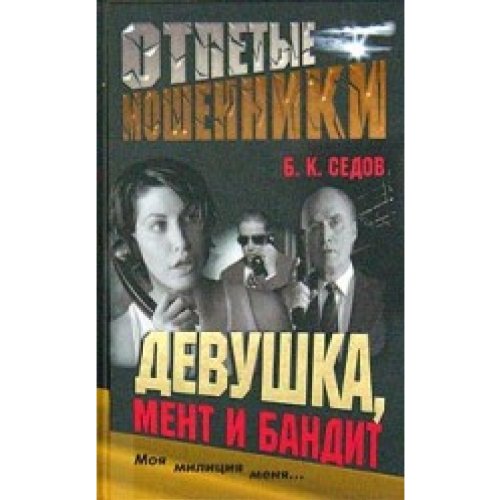 Otpetiye moshenniki. Dewushka, ment i bandit Books