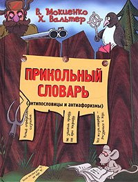 Prikolnyy slovar (antiposlovitsy i antiaforizmy) Books