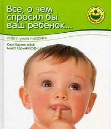 Vse, o chem sprosil by vash rebenok... esli b umel govorit Books