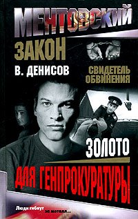 Svidetelj obvinenija. Zoloto dlja genprokuratur Books