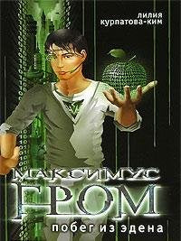Maksimus Grom. Pobeg iz Edena. Kniga 1 Books