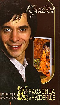 Krasavitsa i chudovische. Tajny muzhskoj i zhenskoj psikhologii Books