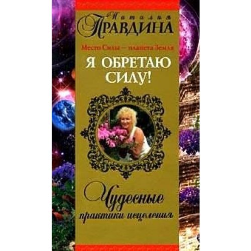 I gain strength Miraculous healing practices Ya obretayu silu Chudesnye praktiki istseleniya Books