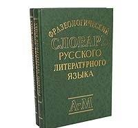 Frazeologicheskii slovar russkogo literaturnogo iazyka (Russian Edition) Books