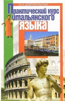 Prakticheskiy kurs italyanskogo yazyka Books