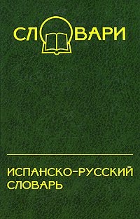 Ispansko russkiy slovar Diccionario espanol ruso / Ispansko-russkiy slovar: 45 000 slov i okolo 65 000 slovosochetaniy (In Russian) book