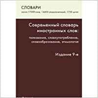 Sovremennyy slovar inostrannyh slov. Tolkovanie, upotreblenie, slovoobrazovanie, etimologiya Books
