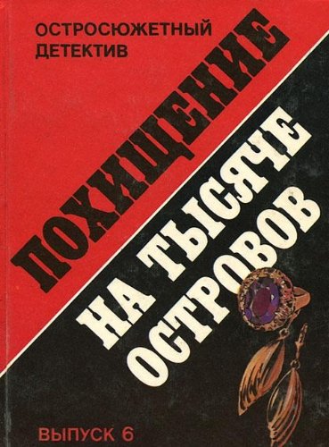 Pohischenie na tysyache ostrovov. Vypusk 6 book