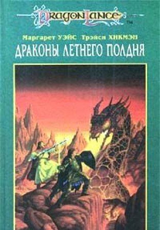 Dragons Sommernachmittag. Annalen der zweiten Teil 5 IN RUSSISCHER SPRACHE Books