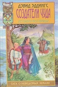 Sozdateli chuda. Letopisi Belgariada Books