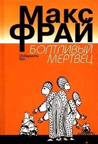 Boltlivyi mertvets (Labirinty Ekho / Maks Frai) (Russian Edition) book