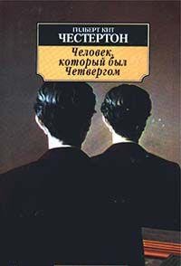 Chelovek, kotoryy byl Chetvergom Books