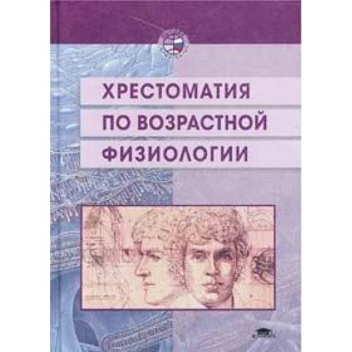 Hrestomatiya po vozrastnoy fiziologii book