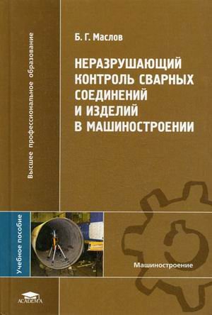 Nerazrushayuschiy kontrol svarnyh soedineniy i izdeliy v mashinostroenii book